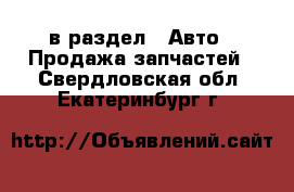  в раздел : Авто » Продажа запчастей . Свердловская обл.,Екатеринбург г.
